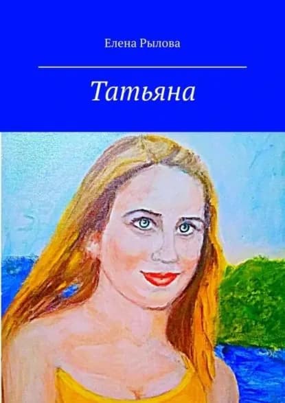 Татьяна. Стихи и картины | Рылова Елена | Электронная книга