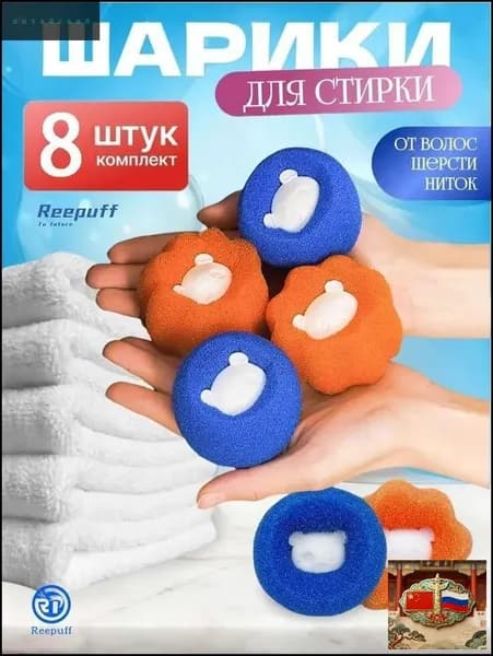 Шарики для сбора шерсти и волос во время мытья (8 шт