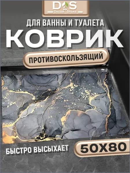 Коврик для ванной 50x80 см