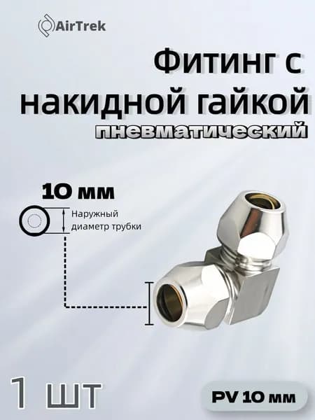 Фитинг угловой PV из никелированной латуни на обжим, 10 мм, для медных труб - 1 шт