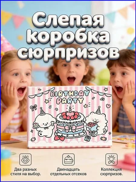 Эксклюзивная коробка для самостоятельного наполнения сюрпризами