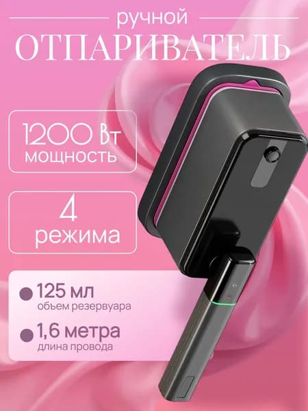 Отпариватель ручной для одежды / вертикальный мощный утюжок