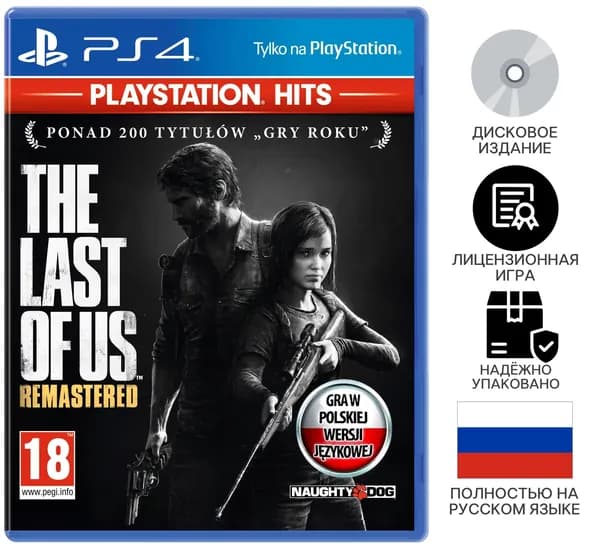 Игра The Last of Us Remastered (Одни из нас Обновленная версия) PS4 (PlayStation 4, Русская версия)