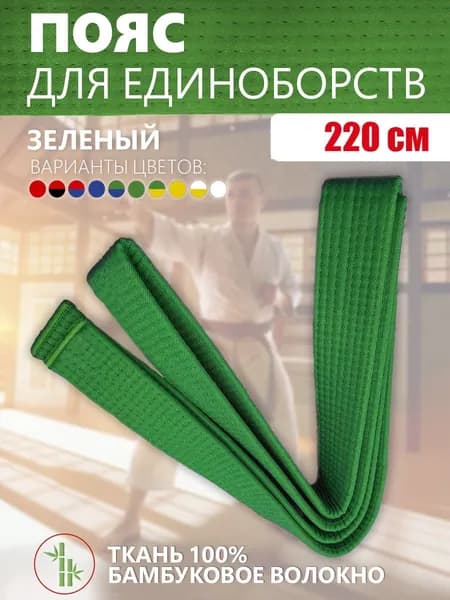 Пояс для единоборств