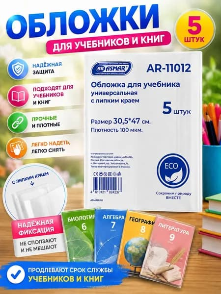 Обложки школьные для учебников и книг 30,5х47 см, прозрачные, липкий край, плотные 100 мкм, 5 шт