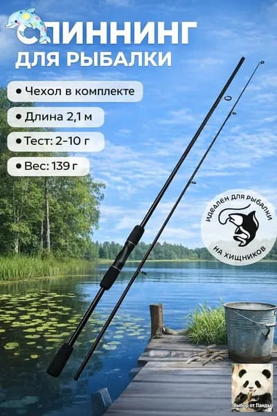 Спиннинг, рабочая длина:  210 см , до 10 гр