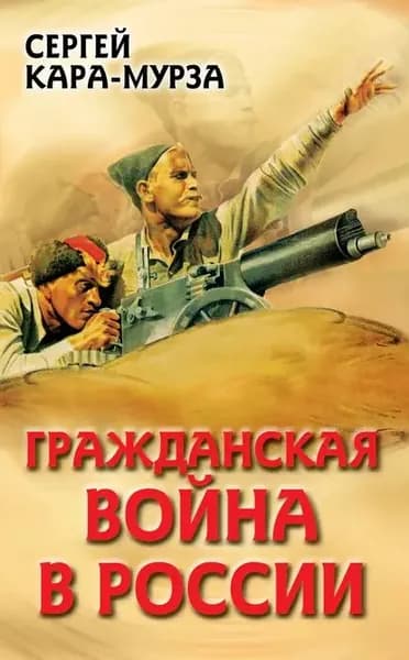 Гражданская война в России | Кара-Мурза Сергей Георгиевич | Электронная книга