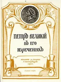 Петр Великий в его изречениях