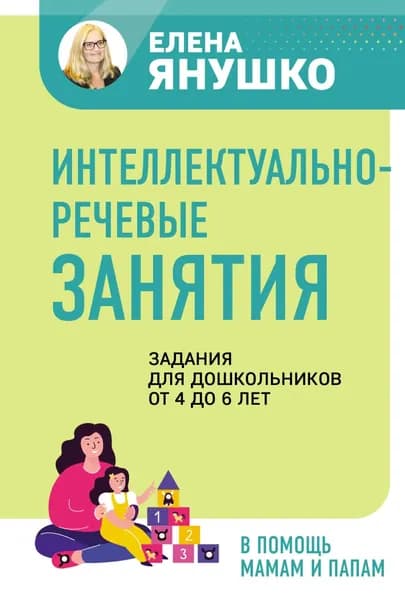 Интеллектуально-речевые занятия. Задания для дошкольников от 4 до 6 лет | Янушко Елена Альбиновна | Электронная книга