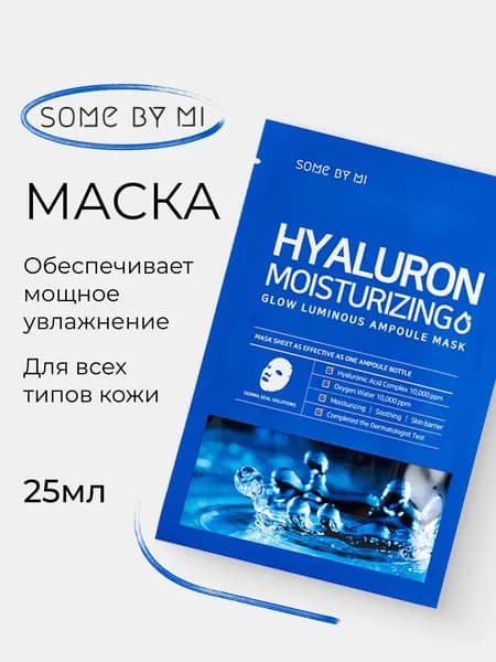 Ампульная тканевая маска для лица SOME BY MI, Корея, 25г
