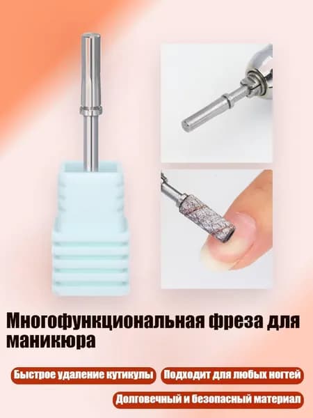 Многофункциональная фреза для маникюра