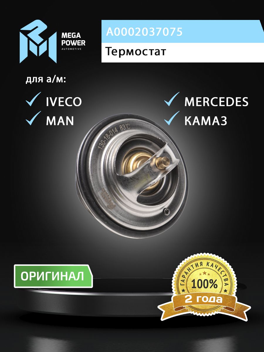 Термостат КАМАЗ-5490 MERCEDES MAN IVECO (83град.,без прокладок) MEGAPOWER