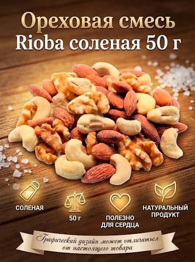 Ореховая смесь Rioba соленая 50 г