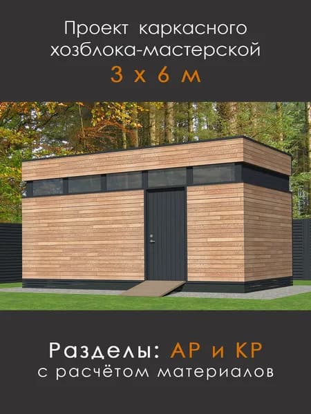 Проект каркасного хозблока-мастерской 3х6 м (Х-36)