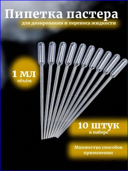 Качественный дозатор Пастера 1 мл, 10 единиц для экспериментов