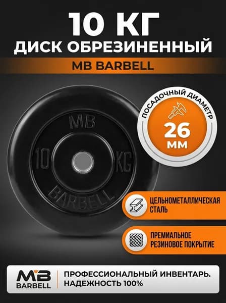Диск обрезиненный MB Barbell MB-PltB26-10