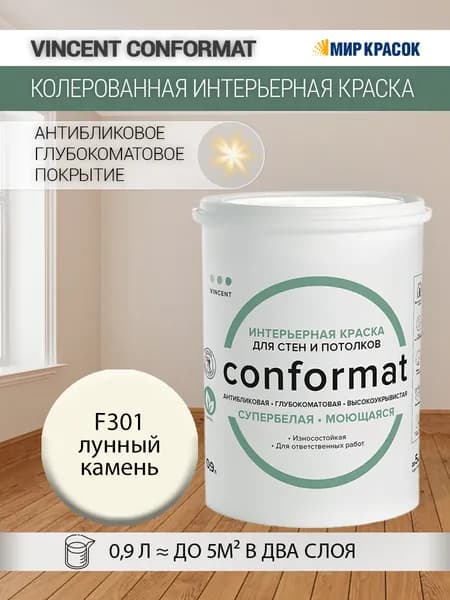 VINCENT CONFORMAT краска интерьерная колерованная антибликовая, износостойкая, глубокоматовая, F301 Лунный камень (0.9 л)