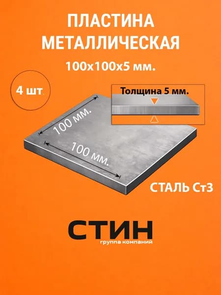 Пластина стальная 100х100 мм, толщина 5 мм / Закладная пластина 10х10х0.5 см, сталь ст3, 4 шт