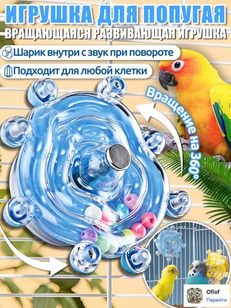 Игрушки для попугаев,интерактивная игрушка,с вращением 360 и звуком, универсальная для всех клеток,Синий