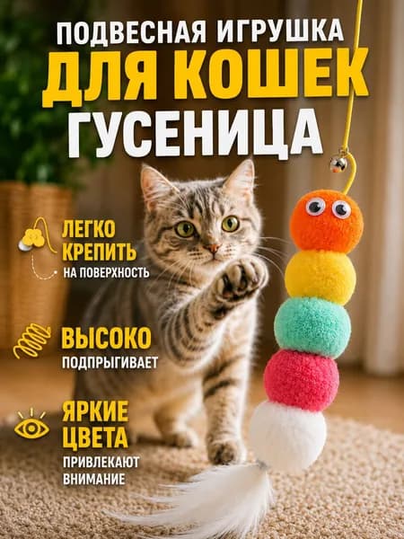 Игрушки для кошек - дразнилка Гусеница на резинке с колокольчиком, подвесная игрушка на липучке для котят, для маленьких собак 1 штука, разноцветная