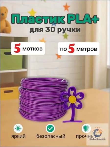 Набор пластика PLA+ для 3D ручки, фиолетовый