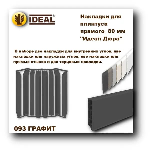 Ideal Аксессуар для плинтуса, 8 шт.