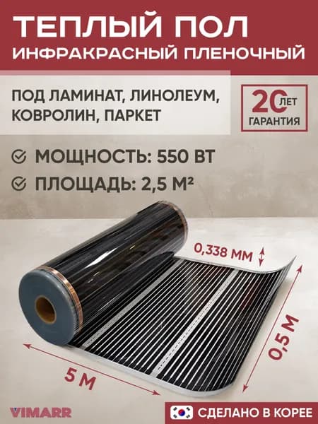 Пленочный электрический теплый пол инфракрасный 5 метров (2.5 м2) под ламинат, линолеум, ковролин / инфракрасная пленка 550 Вт