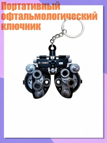 Портативный офтальмологический ключник, Синий