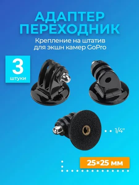 Адаптер переходник крепление на штатив с резьбой 1/4 для экшн камер GoPro 3шт