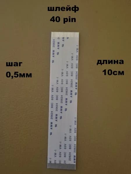 шлейф 40pin 0,5мм 10см