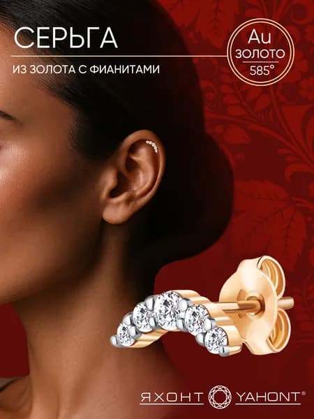Серьга одиночная золотая с фианитами ЯХОНТ Золотой Арт. 2698057