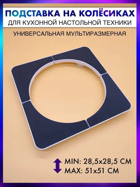 Подставка на колесиках для настольной кухонной техники универсальная (28,5х28,5-51х51) см.