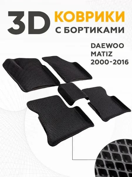 ЭВА коврики Дэу Матиз 2000-2015