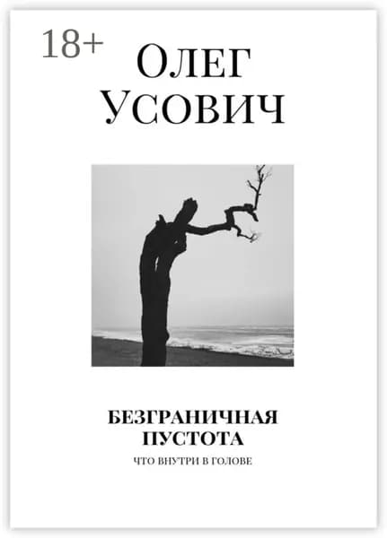 Безграничная пустота. Что внутри в голове | Усович Олег | Электронная книга