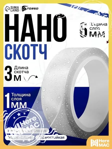 HereMAC Клейкая лента канцелярская 6 мм x 3 м, 1 шт.