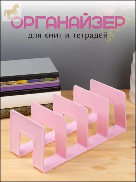 Качественный разделительподставка для учебников, органайзер на полку розового цвета с 4 секциями