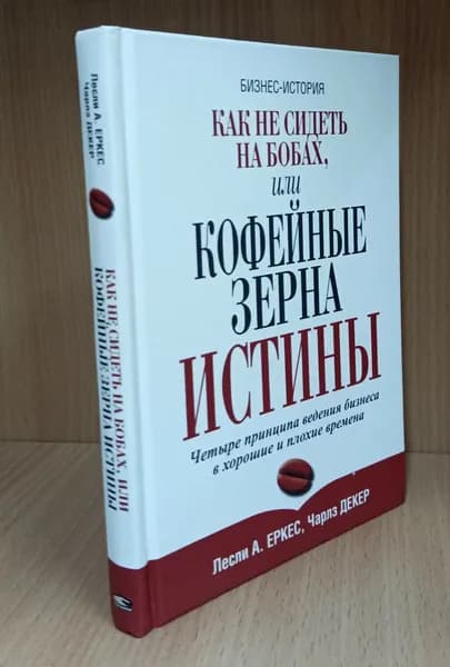 Как не сидеть на бобах, или Кофейные зерна истины | Декер Чарлз Л.