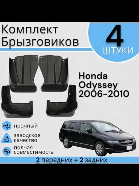 Комплект Брызговиков 4ШТ Honda Odyssey 2006-2010