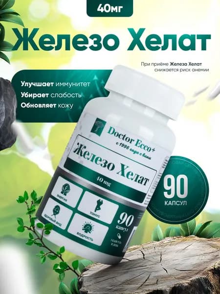 Железо Хелат 40 мг, витамины / бад для профилактики анемии и синтеза гемоглобина, 90 капсул