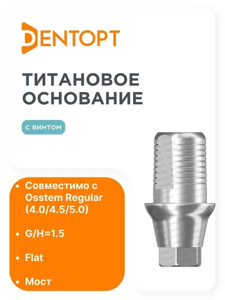 Титановое основание Flat для Osstem TS Regula G/H-1,5 H-4,5 одиночка