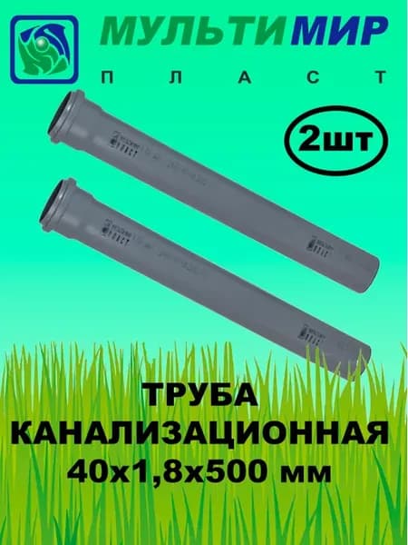 Труба канализационная ПП 40*1,8*500 мм (2шт)