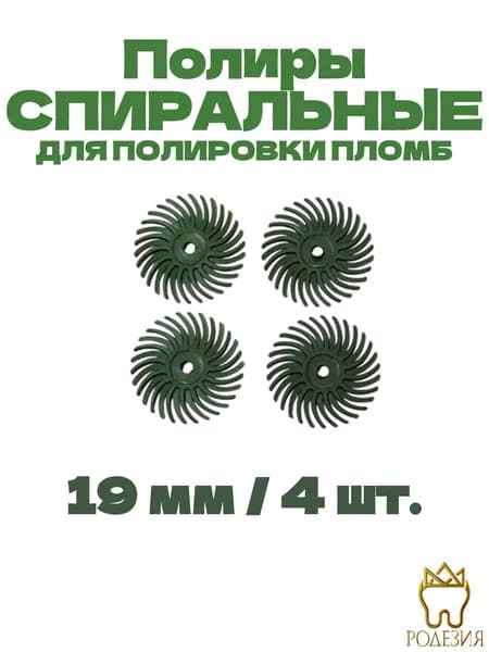 Полиры зуботехнические: TWISTER BIG (спиральные) (19мм для полировки пломб) (зеленый)