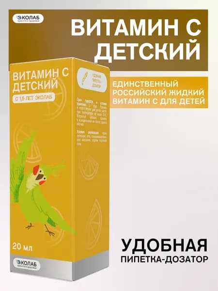 Витамин С детский с 1,5 лет жидкий ЭКОлаб, укрепление иммунитета, от болезней, при простуде