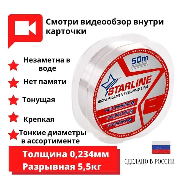 Монофильная леска для зимней и летней рыбалки Starline 50м 0,234мм / 5,5кг 1шт.