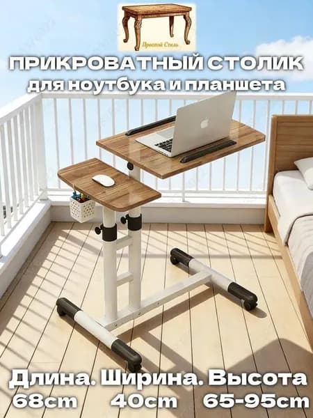 Прочный Стиль Столик для ноутбука, 40х68х95 см