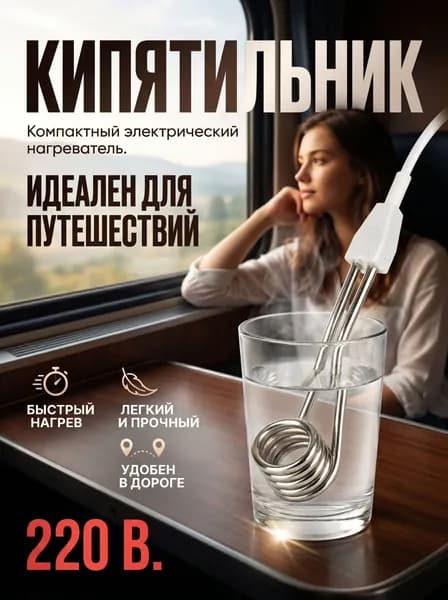 Кипятильник электрический маленький 500 Вт, кипятильник электрический погружной