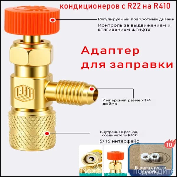 Заправочный вентиль для кондиционеров R22 на R410, переходник 1/4-5/16
