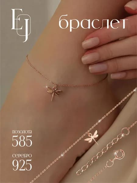 Браслет на ногу серебро позолота Стрекоза, SOROKIN JEWELRY