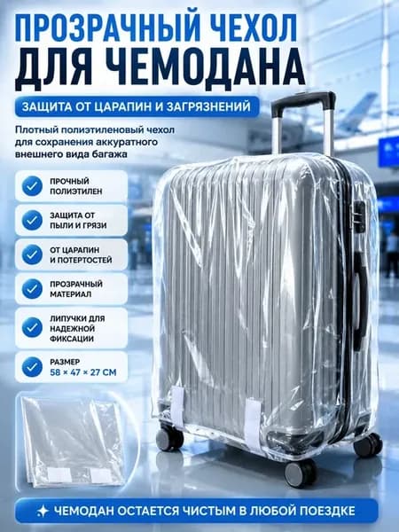 Чехол для чемодана прозрачный от царапин и грязи
