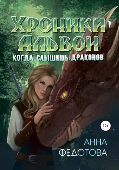 Когда слышишь драконов | Федотова Анна | Электронная книга